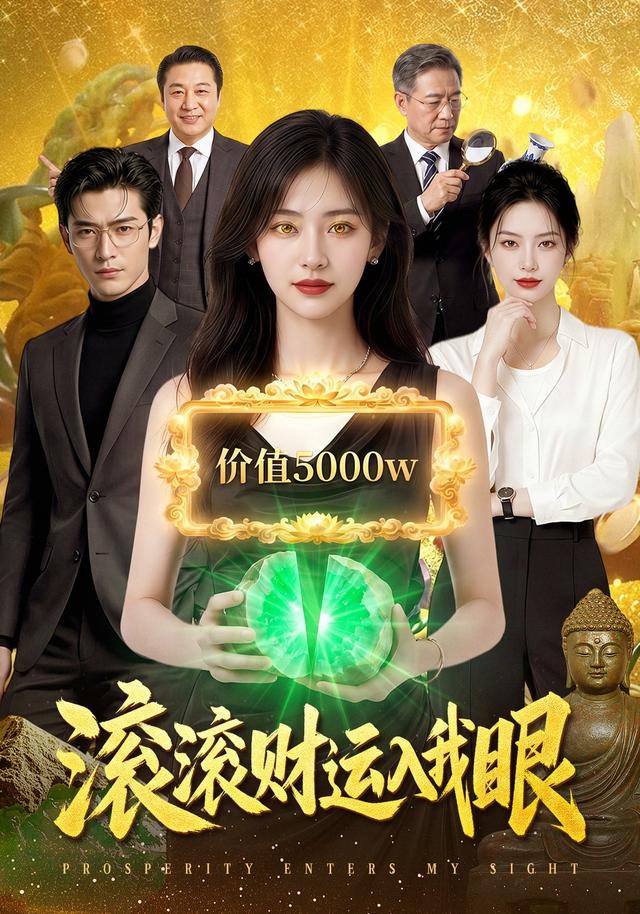 滚滚财运入我眼