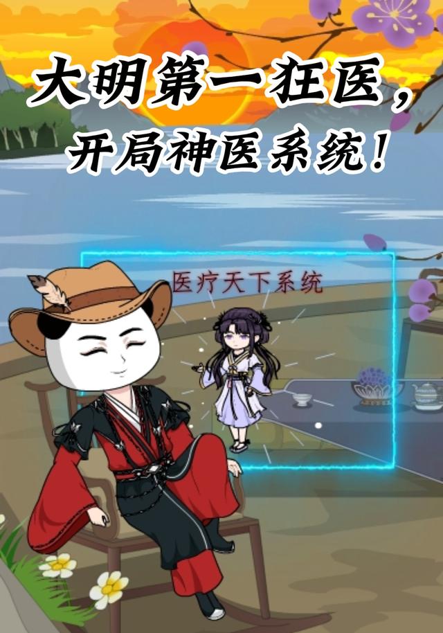大明第一狂医，开局神医系统！