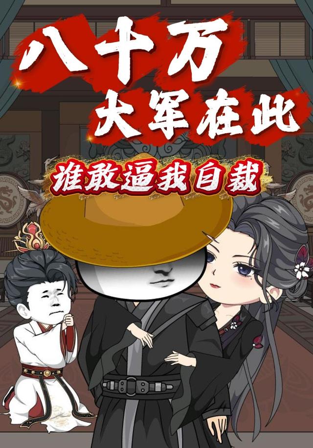 八十万大军在此，谁敢逼我自裁封面图