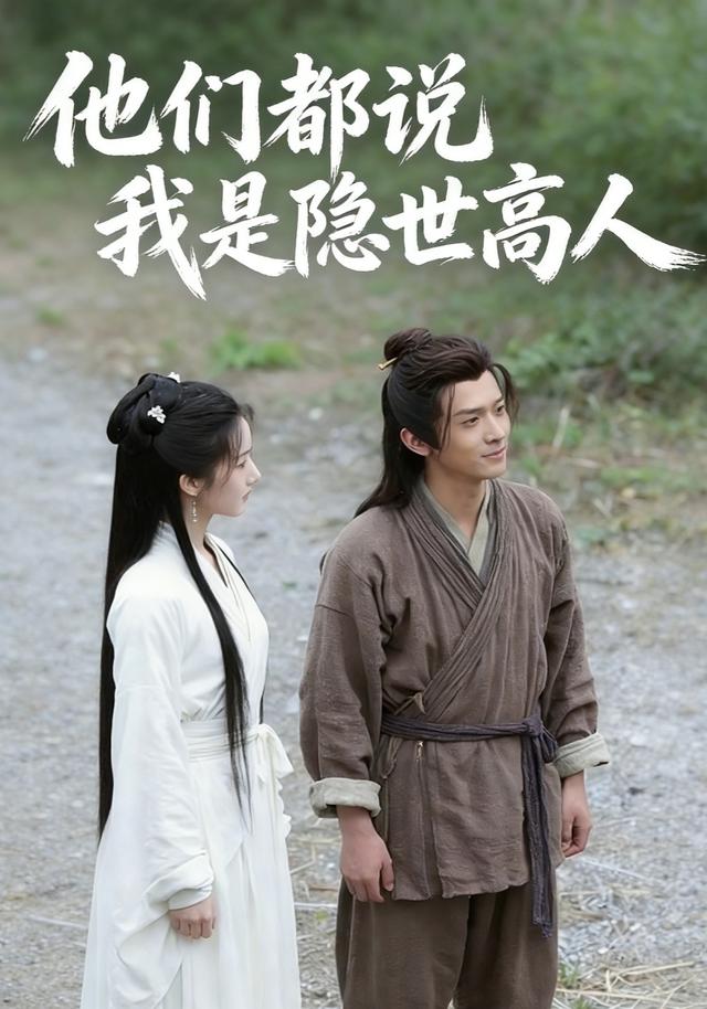 他们都说我是隐世高人封面图