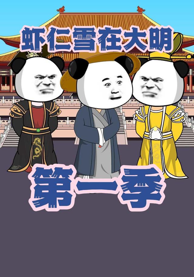 虾仁雪在大明第一季封面图