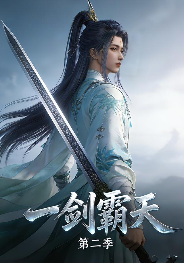 一剑霸天  第二季