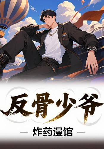 反骨少爷