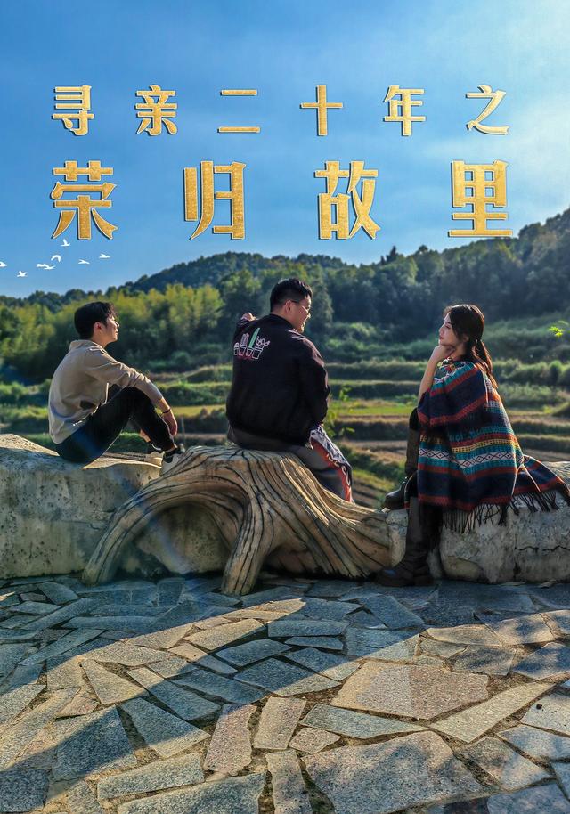 寻亲二十年之荣归故里封面图