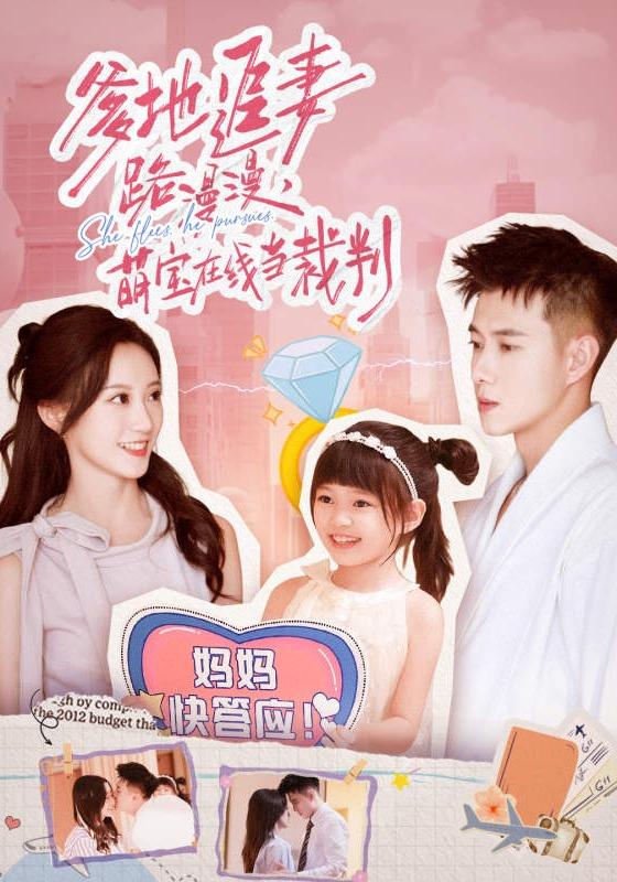 爹地追妻路漫漫，萌宝在线当裁判封面图