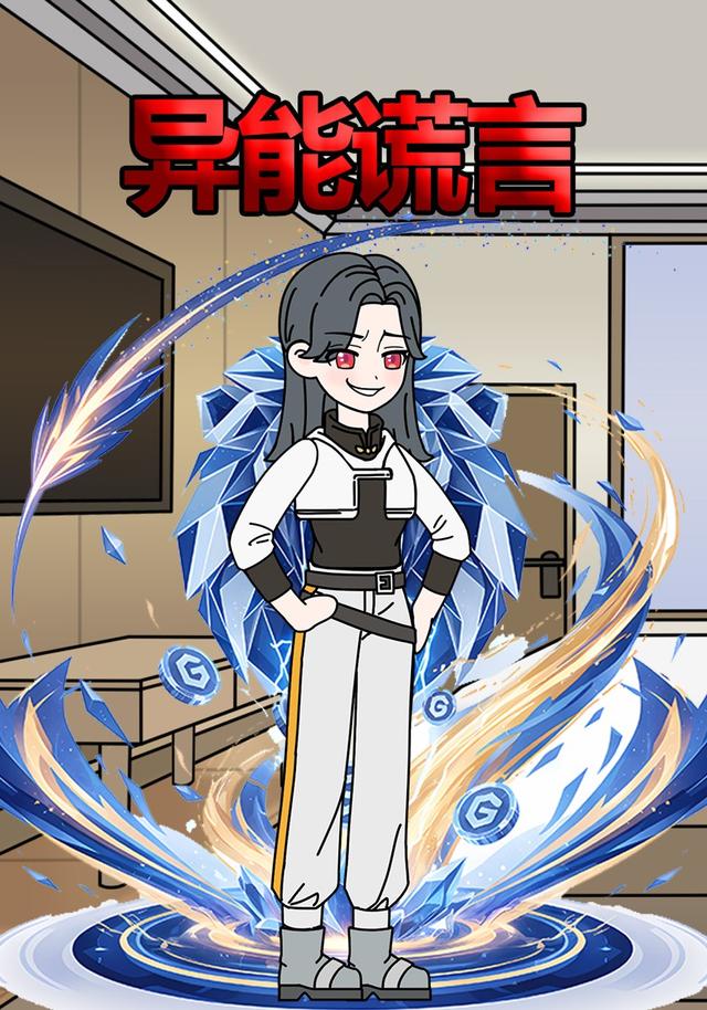 异能谎言封面图