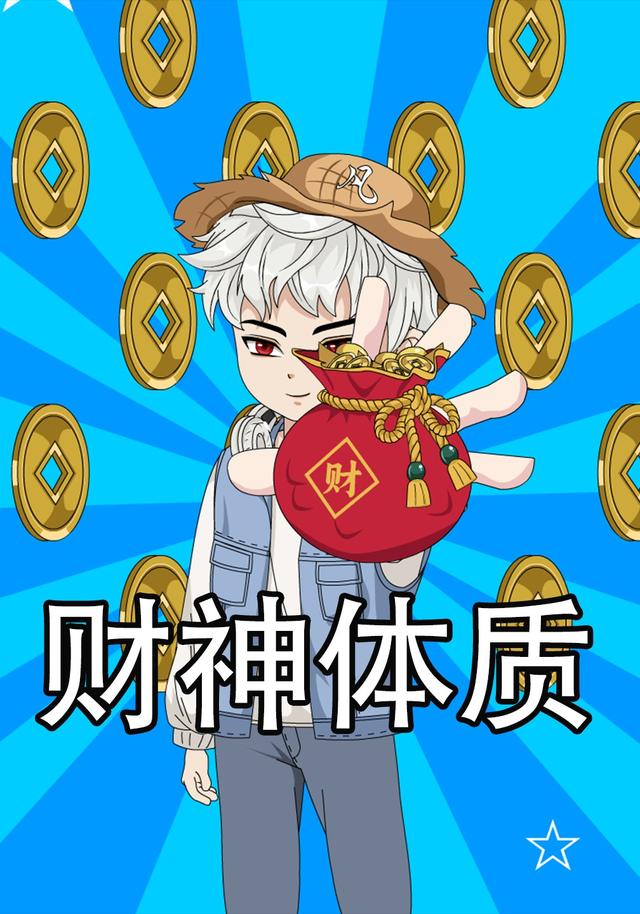 财神体质封面图