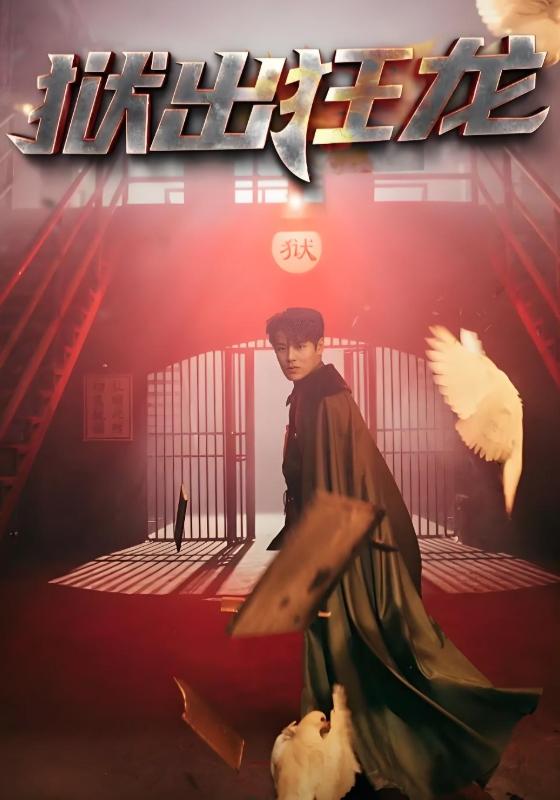 狱出狂龙封面图
