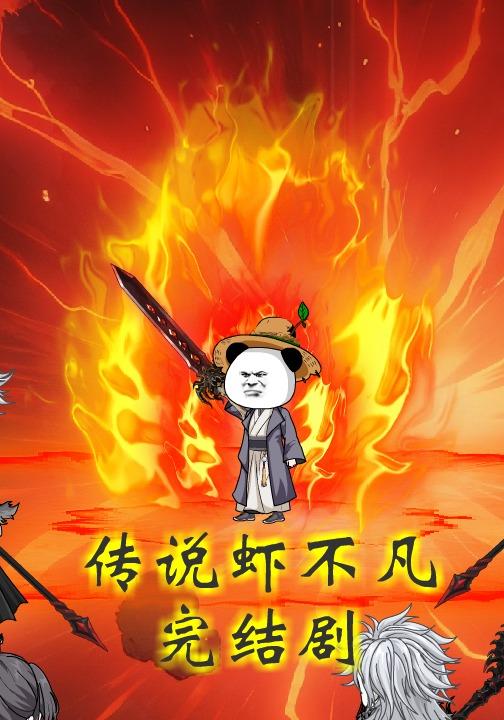 传说虾不凡封面图