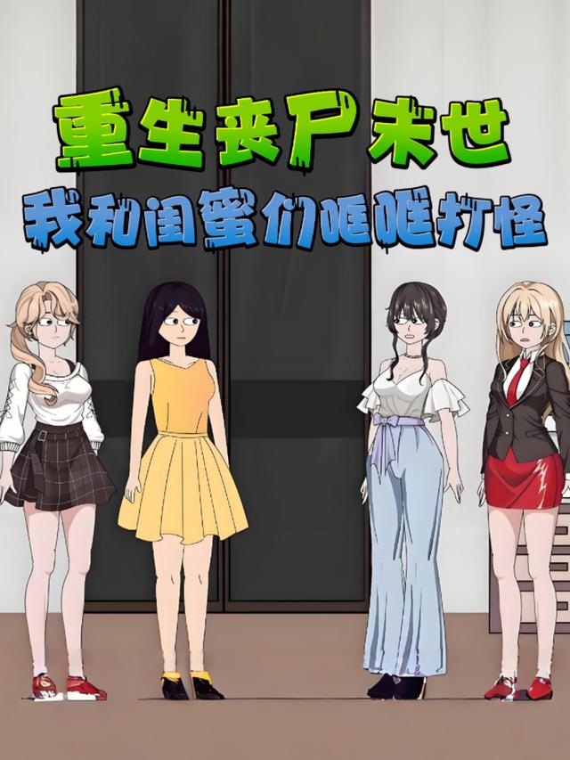 重生丧尸末世，我和闺蜜们哐哐打怪封面图