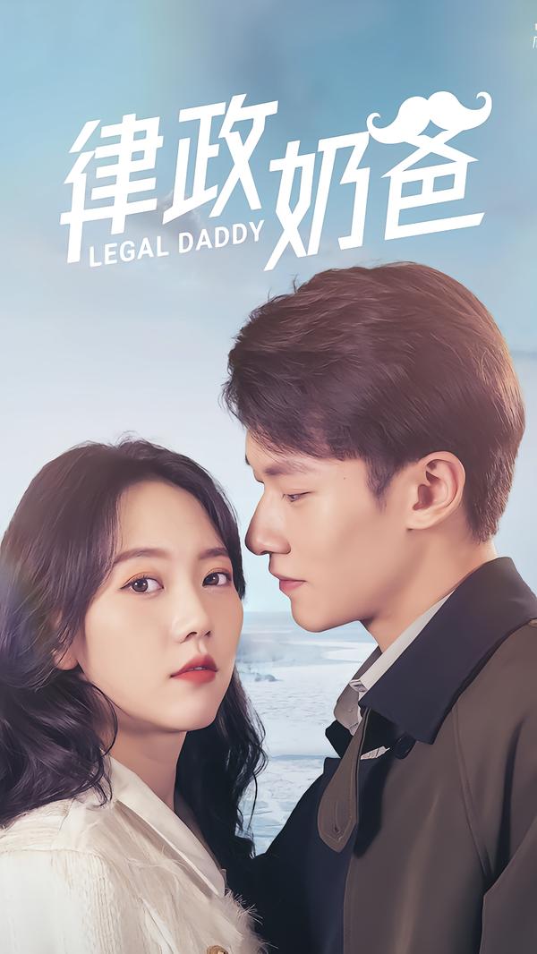 律政奶爸