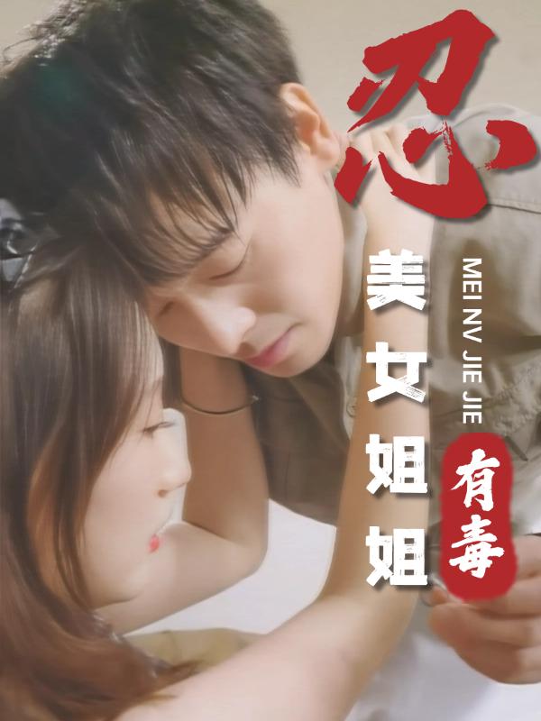 忍，美女姐姐有毒封面图