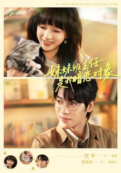 妹妹班主任是我暗恋对象封面图