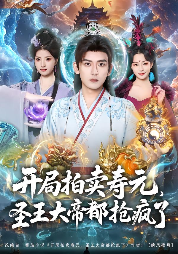 开局拍卖寿元，圣王大帝都抢疯了