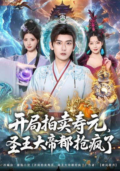 开局拍卖寿元，圣王大帝都抢疯了