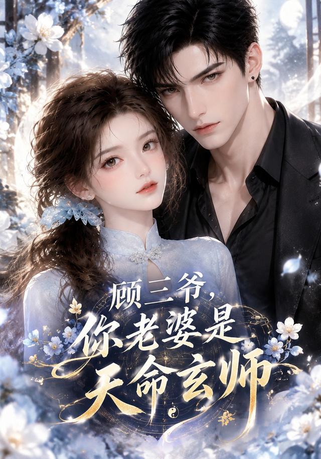 顾三爷，你老婆是天命玄师 cover