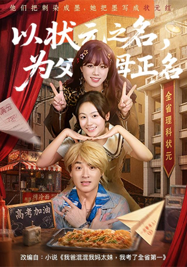 以状元之名，为父母正名