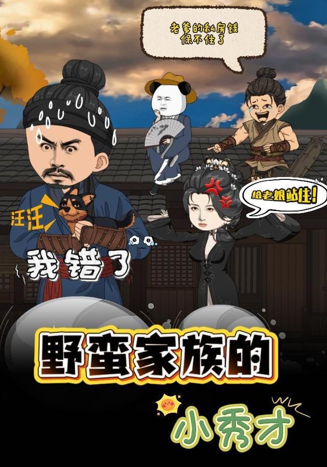 野蛮家族的小秀才