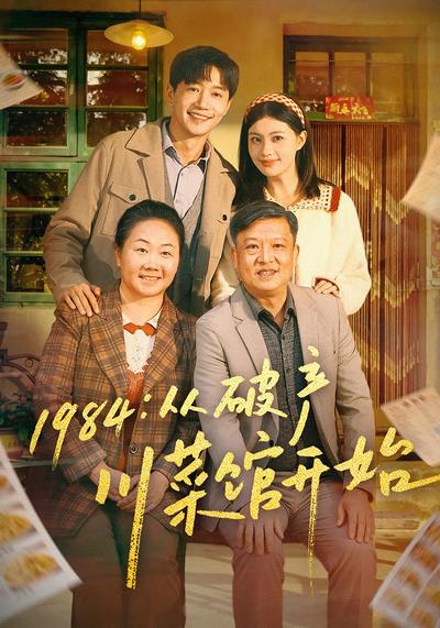 1984：从破产川菜馆开始