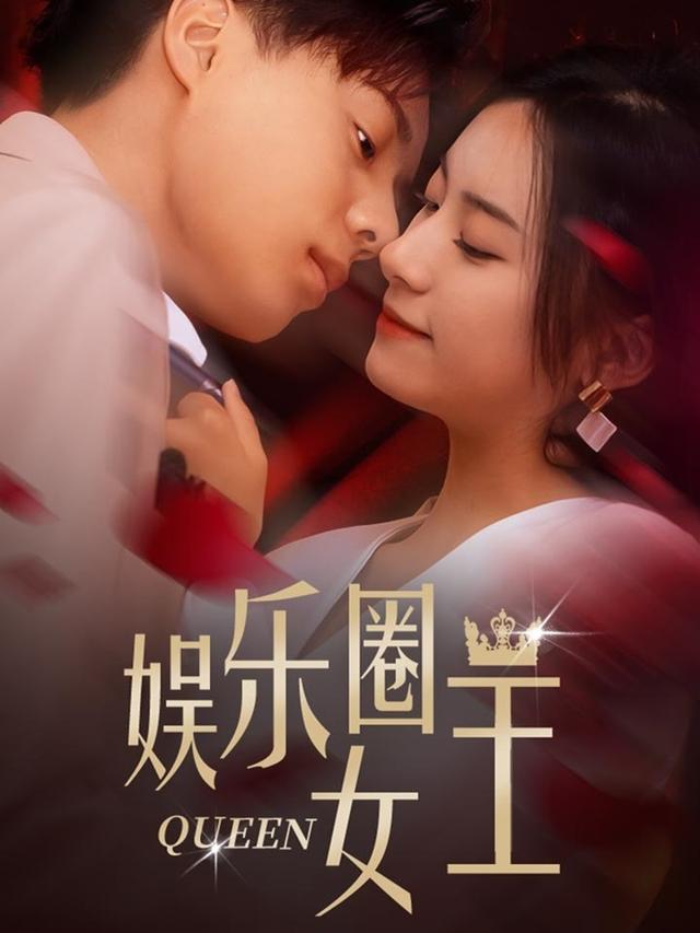 娱乐圈女王