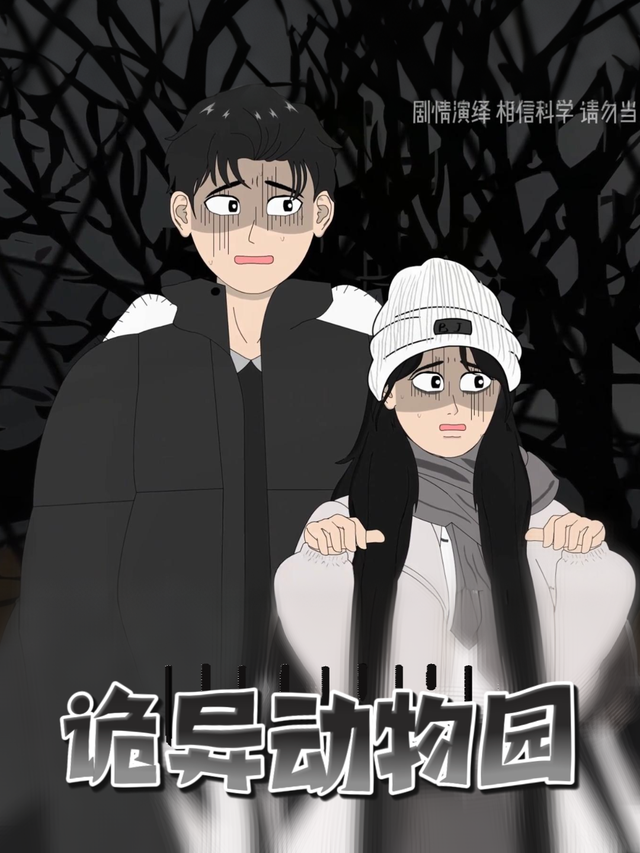 诡异动物园