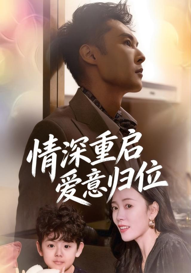 情深重启.爱意归位