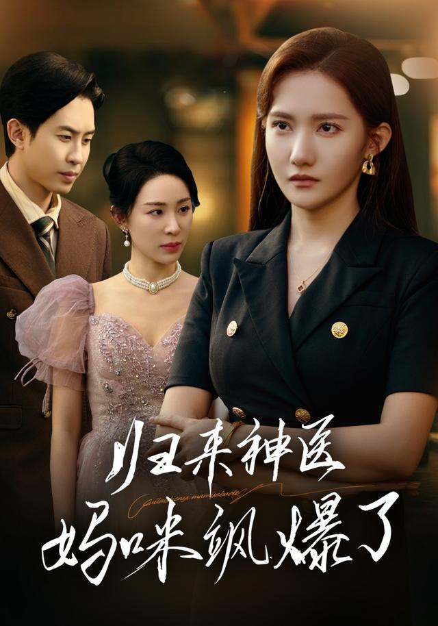 归来：神医妈咪飒爆了