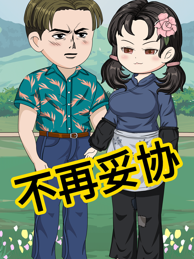 不再妥协封面图