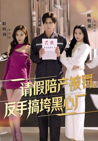 请假陪产被罚反手搞垮黑心厂封面图