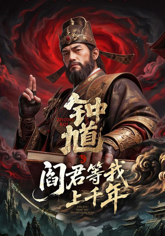 钟馗：阎君等我上千年