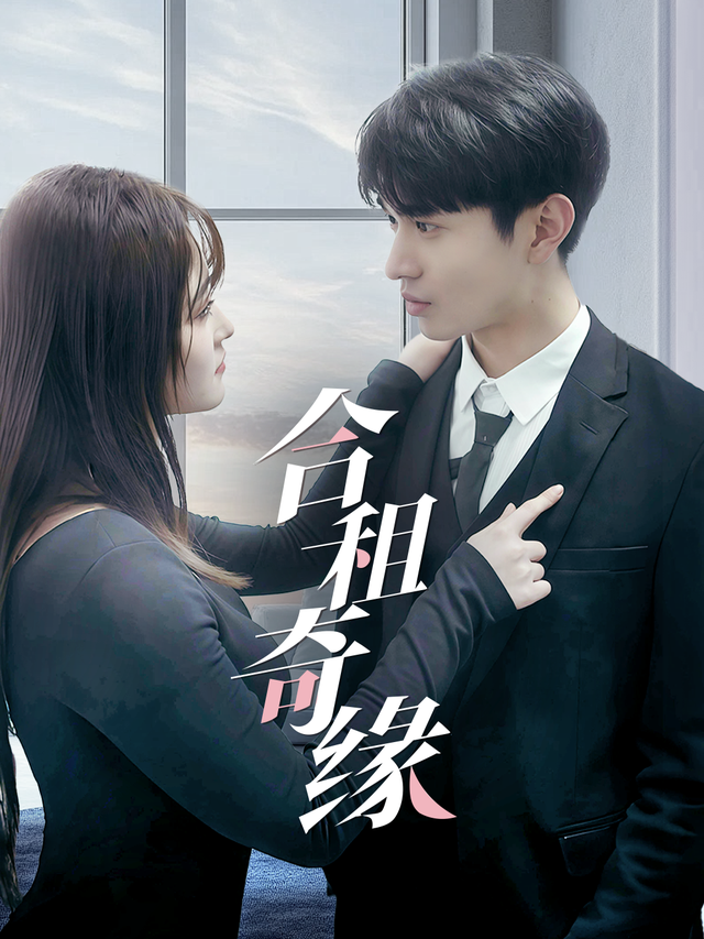 合租奇缘