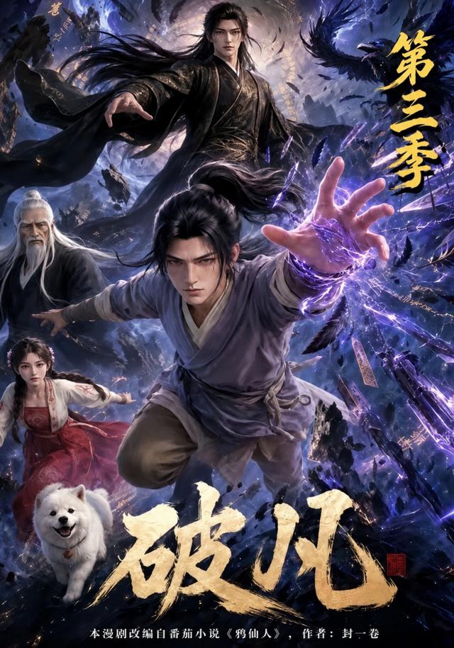 破凡第三季