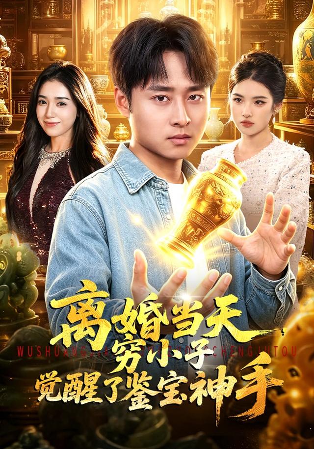 离婚当天，穷小子觉醒了鉴 宝神手