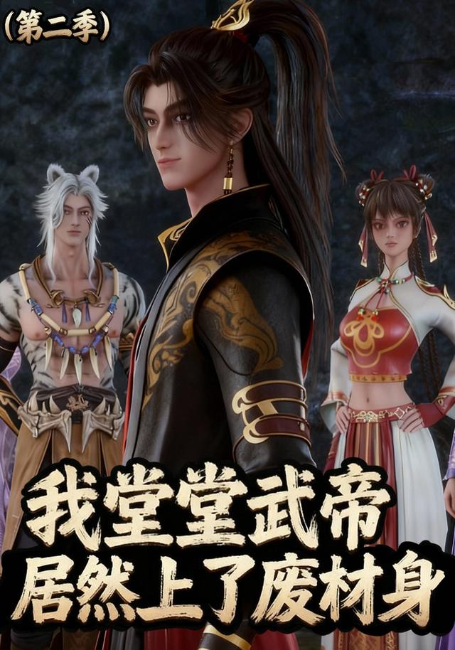 我堂堂武帝居然上了废材身（第二季）封面图
