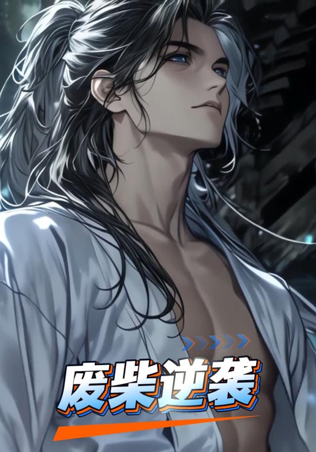 废柴逆袭