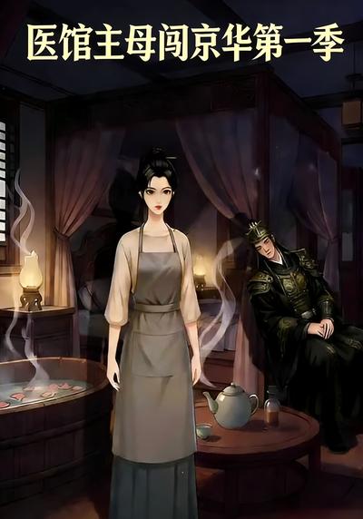 医馆主母闯京华第一季