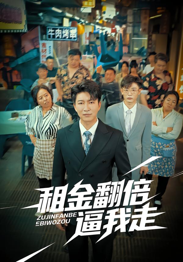 租金翻倍逼我走
