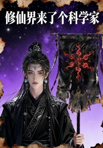 修仙界来了个科学家