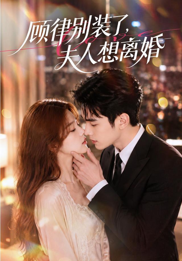 顾律别装了，夫人想离婚 cover