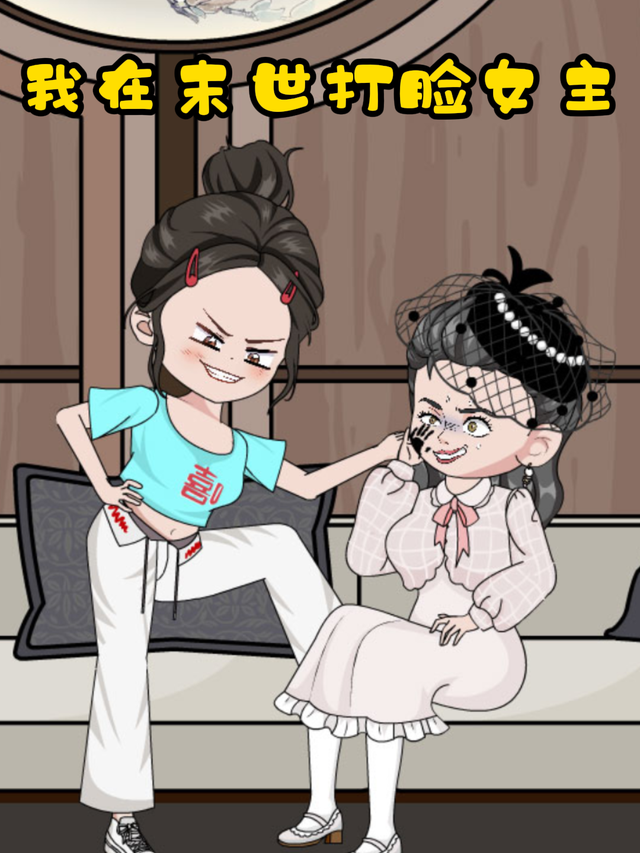 我在末世打脸女主封面图
