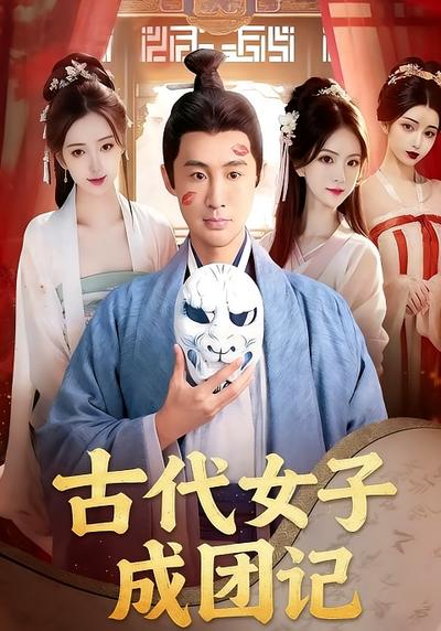 古代女子成团记