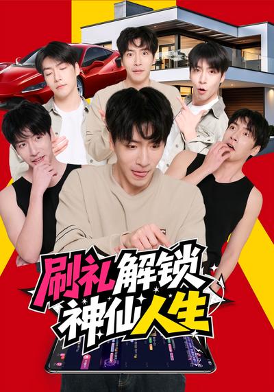 刷礼解锁神仙人生