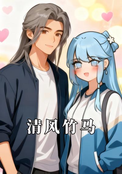 清风竹马