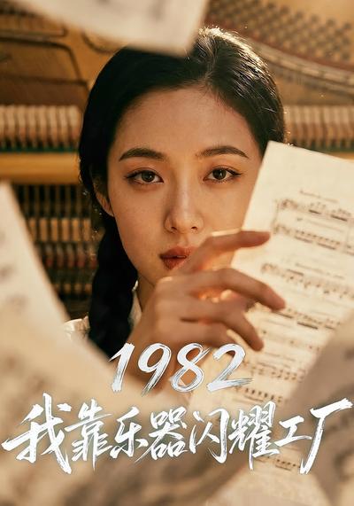 1982我靠乐器闪耀工厂