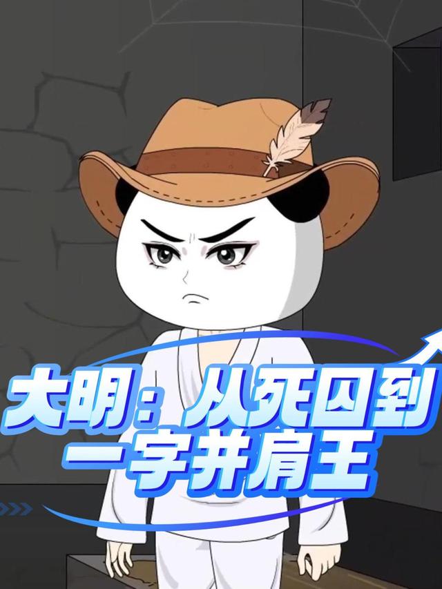 大明：从死囚到一字并肩王