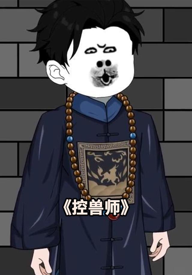 控兽师封面图