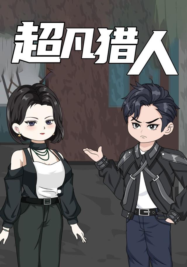 超凡猎人封面图