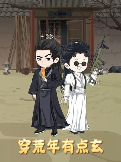 穿荒年有点玄