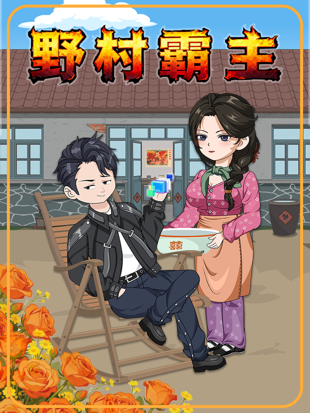 野村霸主封面图