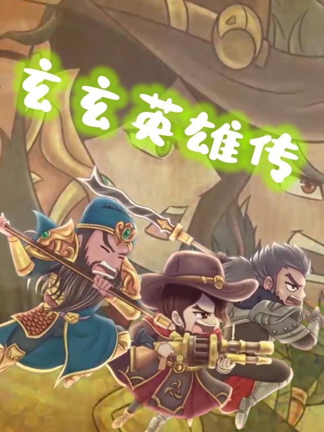 玄玄英雄传第一季封面图